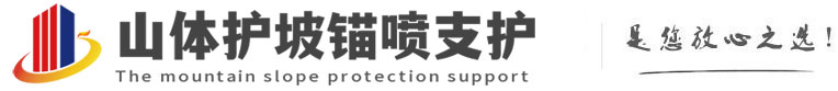 共和山体护坡锚喷支护公司